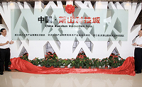 杭州传化科技城<br> 管理委员会揭牌