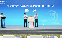 海归小镇揭牌