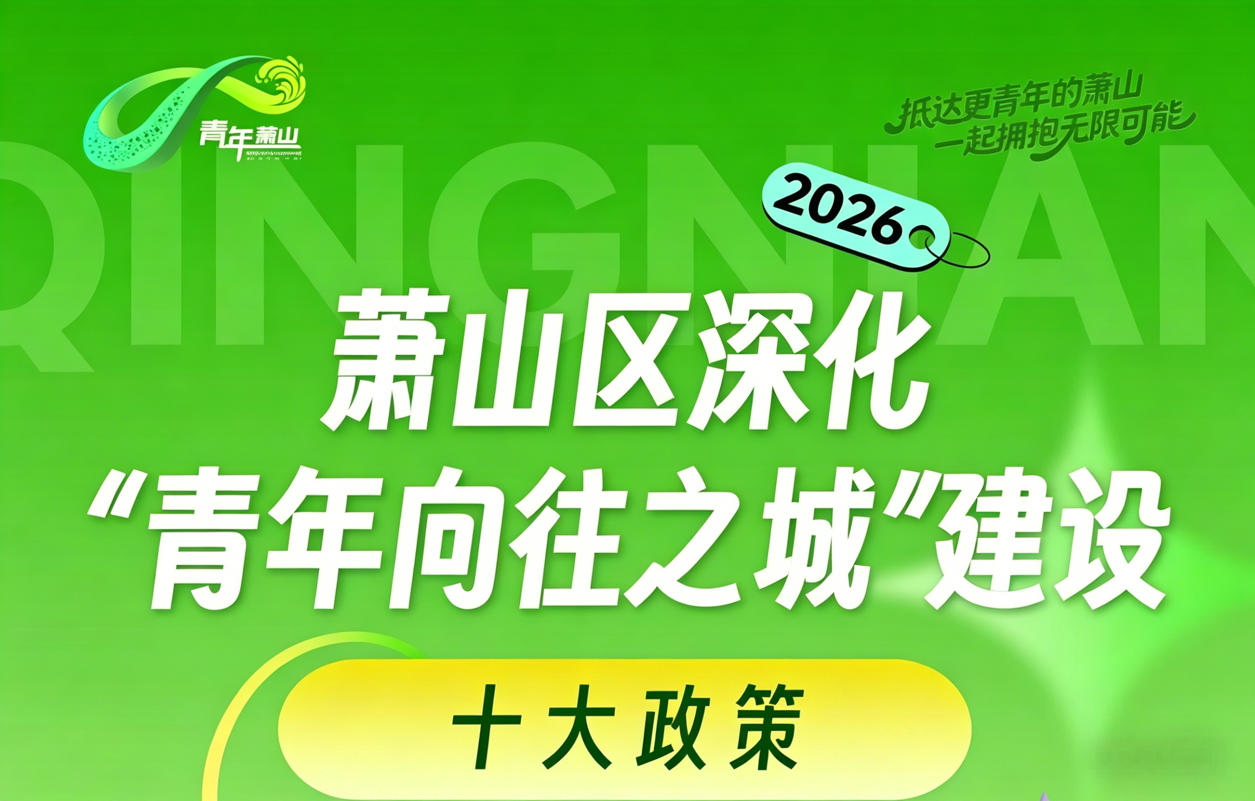 青年无限周开启！来海归小镇·传化科技城体验24小时青年科创力量！