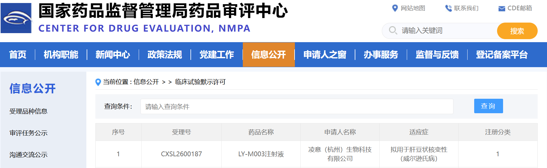 凌意生物肝豆状核变性基因治疗药物LY-M003注射液IND申请获国家药品监督管理局默示许可