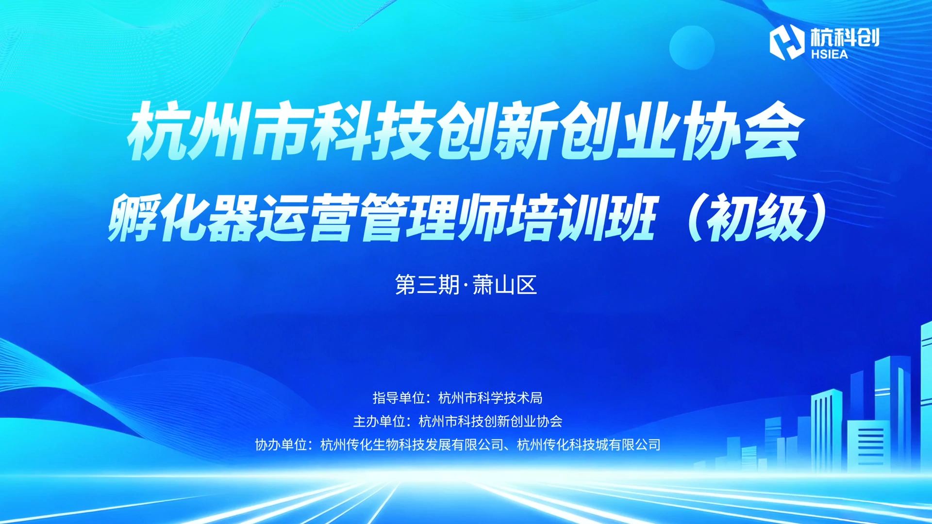 赋能孵化·聚力成长｜第三期杭州市孵化器运营管理师培训班（初级）圆满举办
