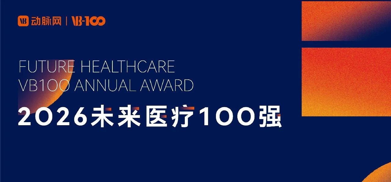 传化科技城・海归小镇及园区企业荣登2026未来医疗100强榜单